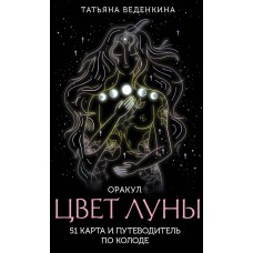 Цвет Луны. Оракул. 51 карта и путеводитель по колоде. Татьяна Веденкина Цвет Луны. Оракул. 51 карта и путеводитель по колоде. Татьяна Веденкина