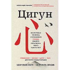 Цигун.  Восточная техника укрепления сердца через работу ног. Здоровые ноги - здоровое сердце. Ушаков Александр