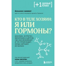 Кто в теле хозяин: я или гормоны? Йоханнес Виммер