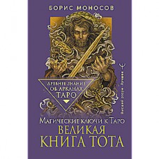 Великая книга Тота. Магические ключи к Таро. Борис Моносов