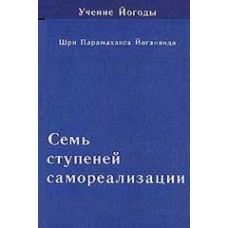 Семь ступеней самореализации. Учение Йогоды. Шестая ступень обучения Семь ступеней самореализации. Учение Йогоды. Шестая ступень обучения