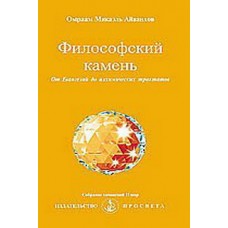 Философский камень. Омраам Микаэль Айванхов Философский камень. Омраам Микаэль Айванхов