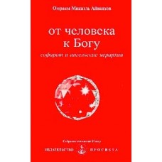 От человека к Богу: сефирот и ангельские иерархии. Омраам Микаэль Айванхов От человека к Богу: сефирот и ангельские иерархии. Омраам Микаэль Айванхов