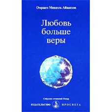 Любовь больше веры. Омраам Микаэль Айванхов Любовь больше веры. Омраам Микаэль Айванхов