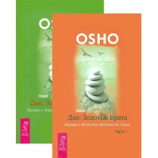 Ошо. Дао: Золотые Врата. Беседы о "Классике чистоты" Ко Суана. В 2-х частях. Часть 1-2 Ошо. Дао: Золотые Врата. Беседы о "Классике чистоты" Ко Суана. В 2-х частях. Часть 1-2