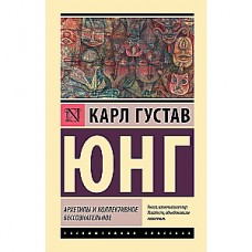 Архетипы и коллективное бессознательное. Карл Густав Юнг