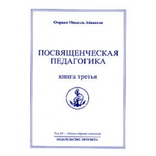 Посвященческая педагогика. Книга третья. Полное собрание сочинений. Том 29 Посвященческая педагогика. Книга третья. Полное собрание сочинений. Том 29