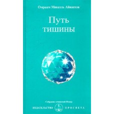 Путь тишины. Омраам Микаэль Айванхов Путь тишины. Омраам Микаэль Айванхов