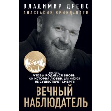 Вечный наблюдатель. Умереть, чтобы родиться вновь. Владимир Древс