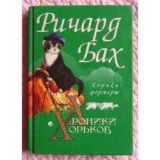 Хроники Хорьков. Хорьки фермеры в горах. Ричард Бах