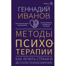 Методы психотерапии: как лечить страхи и детскую психосоматику Методы психотерапии: как лечить страхи и детскую психосоматику