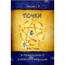 Почки в Традиционной китайской медицине. С.В. Зайцев Почки в Традиционной китайской медицине. С.В. Зайцев