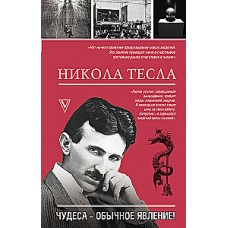 Никола Тесла. Чудеса - обычное явление! Марко Станкович