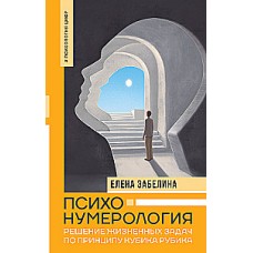 Психонумерология. Решение жизненных задач по принципу кубика Рубика. Елена Забелина