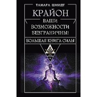 Крайон. Большая книга Силы. Ваши возможности безграничны! Тамара Шмидт