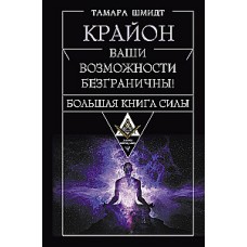Крайон. Большая книга Силы. Ваши возможности безграничны! Тамара Шмидт