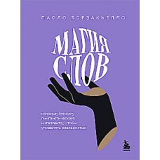 Магия слов. Используйте силу лингвистического интеллекта, чтобы управлять реальностью. Паоло Борзакьелло