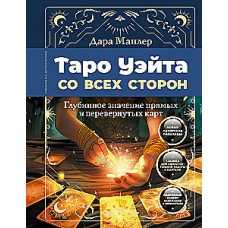 Таро Уэйта со всех сторон. Глубинное значение прямых и перевернутых карт. Дара Манлер