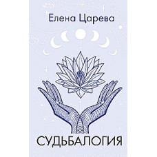 Судьбалогия. Елена Царева