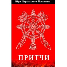 Притчи. Шри Парамаханса Йогананда 