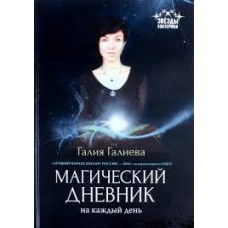 Магический дневник на каждый день. Галия Галиева Магический дневник на каждый день. Галия Галиева