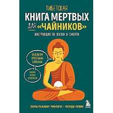 Тибетская Книга мертвых для чайников. Инструкция по жизни и смерти. Лама Лхананг Ринпоче, Морди Левин