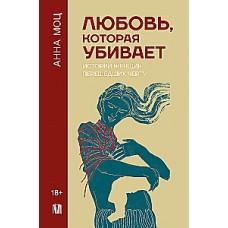 Любовь, которая убивает. Истории женщин, перешедших черту. Анна Моц
