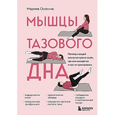 Мышцы тазового дна. Почему каждой женщине нужно знать, где они находятся и как их тренировать. Марина Осокина