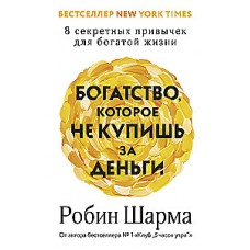 Богатство, которое не купишь за деньги. 8 секретных привычек для богатой жизни. Робин Шарма