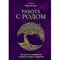Работа с Родом. Как достичь равновесия и укрепить связь с предками. Ольга Корбут
