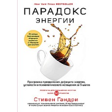 Парадокс энергии. Программа преодоления дефицита энергии, усталости и психологического истощения за 5 шагов. Стивен Гандри