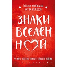 Знаки вселенной. 40 карт, которые помогут обрести любовь. Татьяна Мужицкая, Антон Нефедов