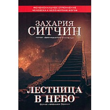 Лестница в небо. Захария Ситчин