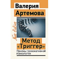 Метод Триггер. Приемы провокативной психологии. Валерия Артемова