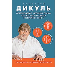 Остеохондроз, сколиоз, грыжа: легендарная методика при болях в спине при болях в спине. Валентин Дикуль