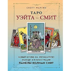 Таро Уэйта - Смит. Новый взгляд на легендарную колоду и иллюстрации Памелы Колман Смит. Скотт Мартин