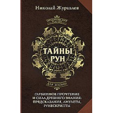 Тайны рун. Глубинное прочтение и сила Древнего Знания: предсказания, амулеты, рунескрипты. Николай Журавлев
