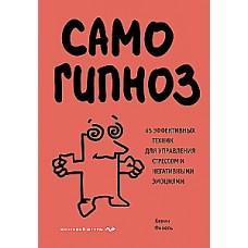 Самогипноз. 45 эффективных техник для управления стрессом и негативными эмоциями. Кевин Финель