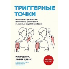 Триггерные точки. Пошаговое руководство по лечению хронических мышечных и суставных болей. Клэр Дэвис, Амбер Дэвис