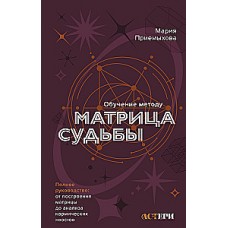 Обучение методу Матрица судьбы. Полное руководство: от построения матрицы до анализа кармических хвостов. Мария Приемыхова