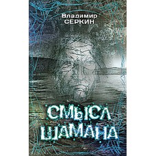 Смысл Шамана. Владимир Серкин