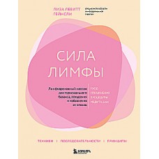 Сила лимфы. Лимфодренажный массаж для гормонального баланса, похудения и избавления от отеков. Лиза Левитт Гейнсли