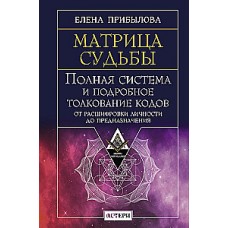 Матрица судьбы. Полная система и подробное толкование кодов: от расшифровки личности до предназначения. Елена Прибылова