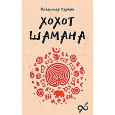 Хохот шамана.  Владимир Серкин
