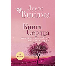 Книга сердца. Светлый источник любви. Боль в твоём сердце. Лууле Виилма