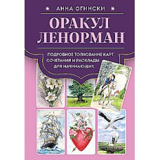 Оракул Ленорман. Подробное толкование карт, сочетания и расклады для начинающих. Анна Огински