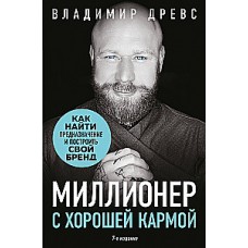 Миллионер с хорошей кармой. Как найти предназначение и построить свой бренд. Владимир Древс