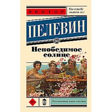 Непобедимое солнце. Виктор Пелевин