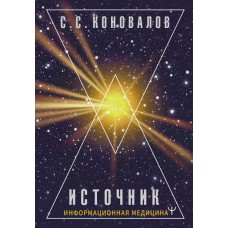 Источник. Информационная медицина. Сергей Коновалов Источник. Информационная медицина. Сергей Коновалов