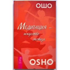 Ошо. Медитация — искусство экстаза Ошо. Медитация — искусство экстаза